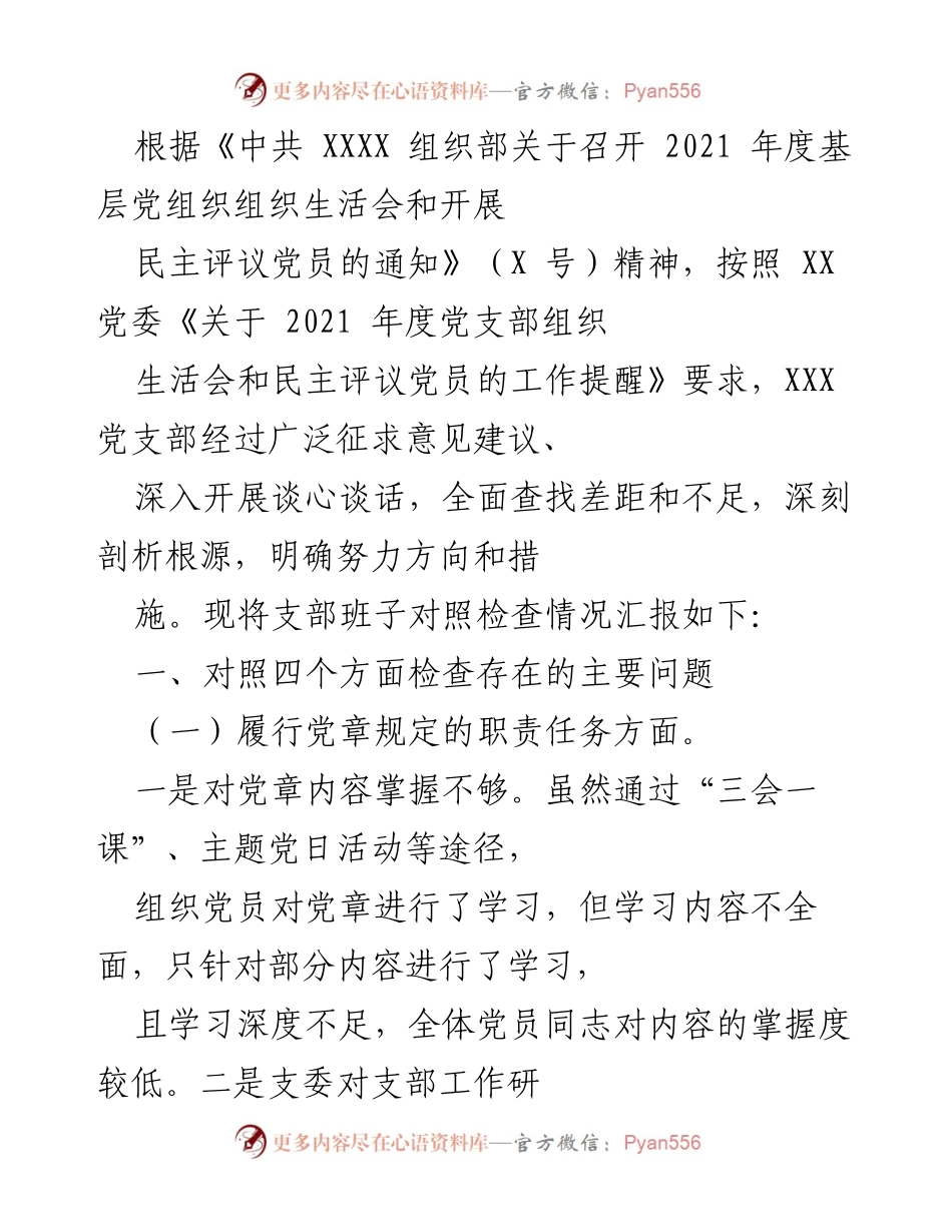 [工作总结] 党支部组织生活会 - 2021年度党支部组织生活会对照检查情况汇报_1.docx_第1页