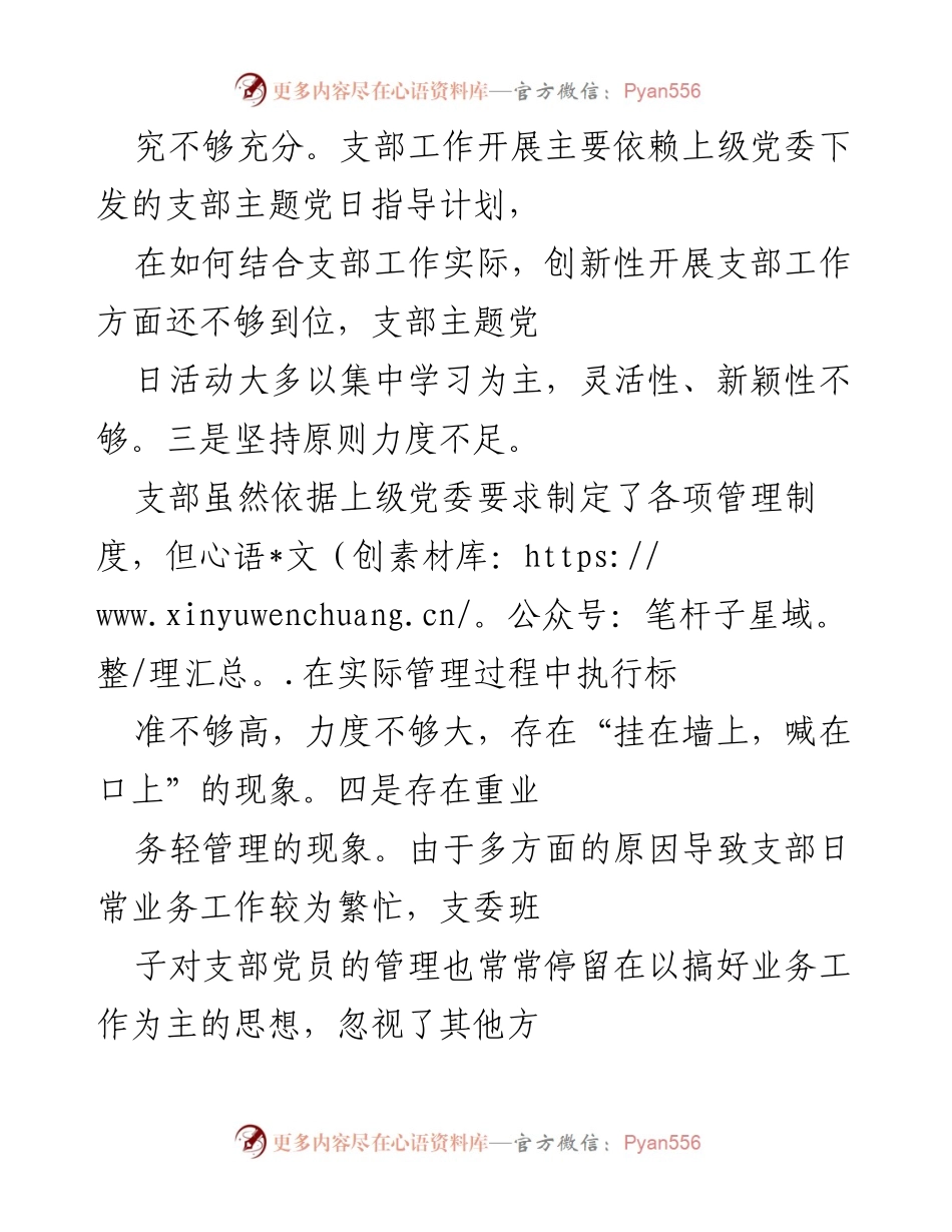 [工作总结] 党支部组织生活会 - 2021年度党支部组织生活会对照检查情况汇报_1.docx_第2页