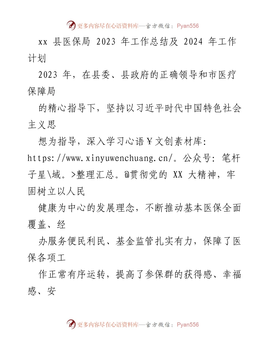 [工作总结] 医疗保障 - xx 县医保局 2023 年工作总结与 2024 年工作计划.docx_第1页