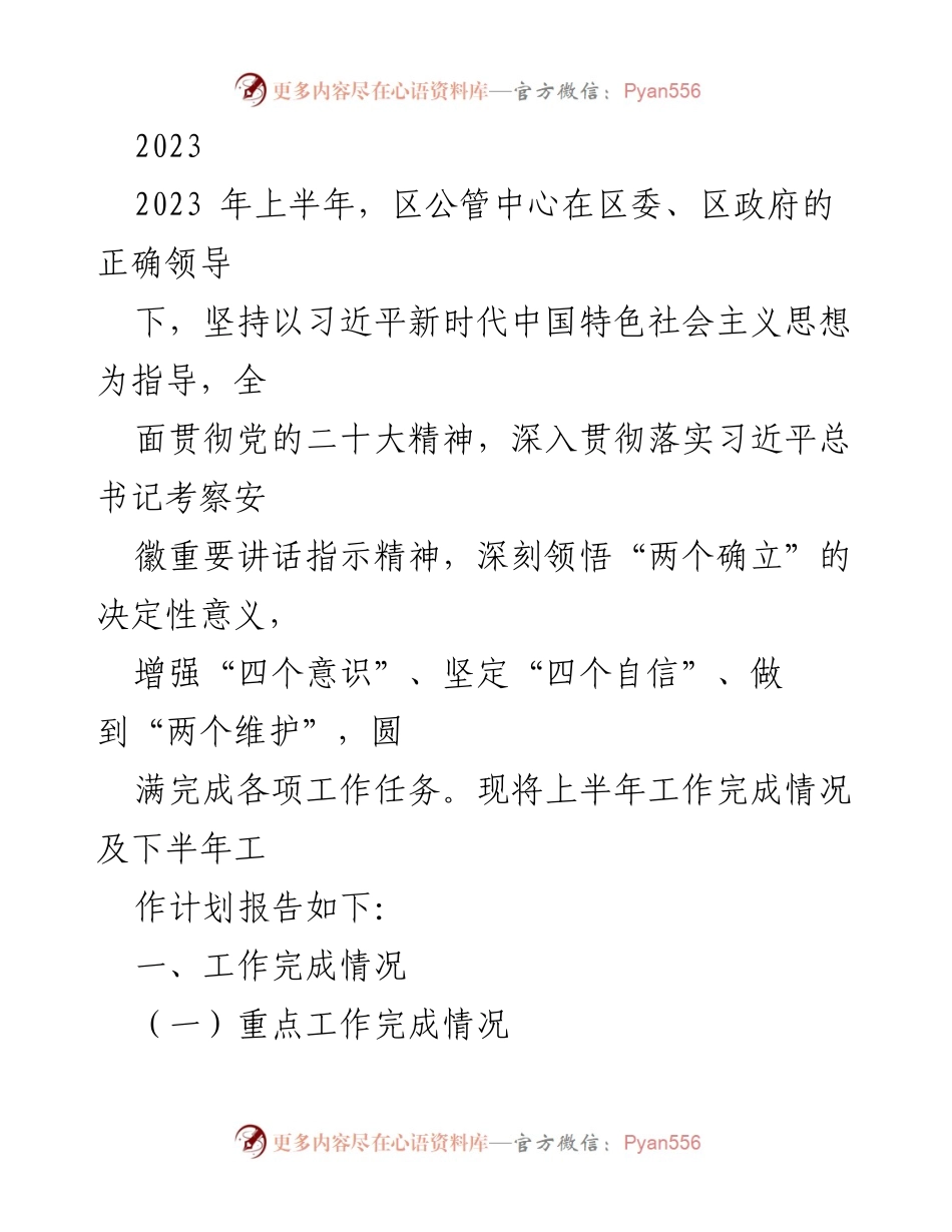[工作总结] 区公管中心 - 2023年上半年工作完成情况及下半年工作计划报告.docx_第1页