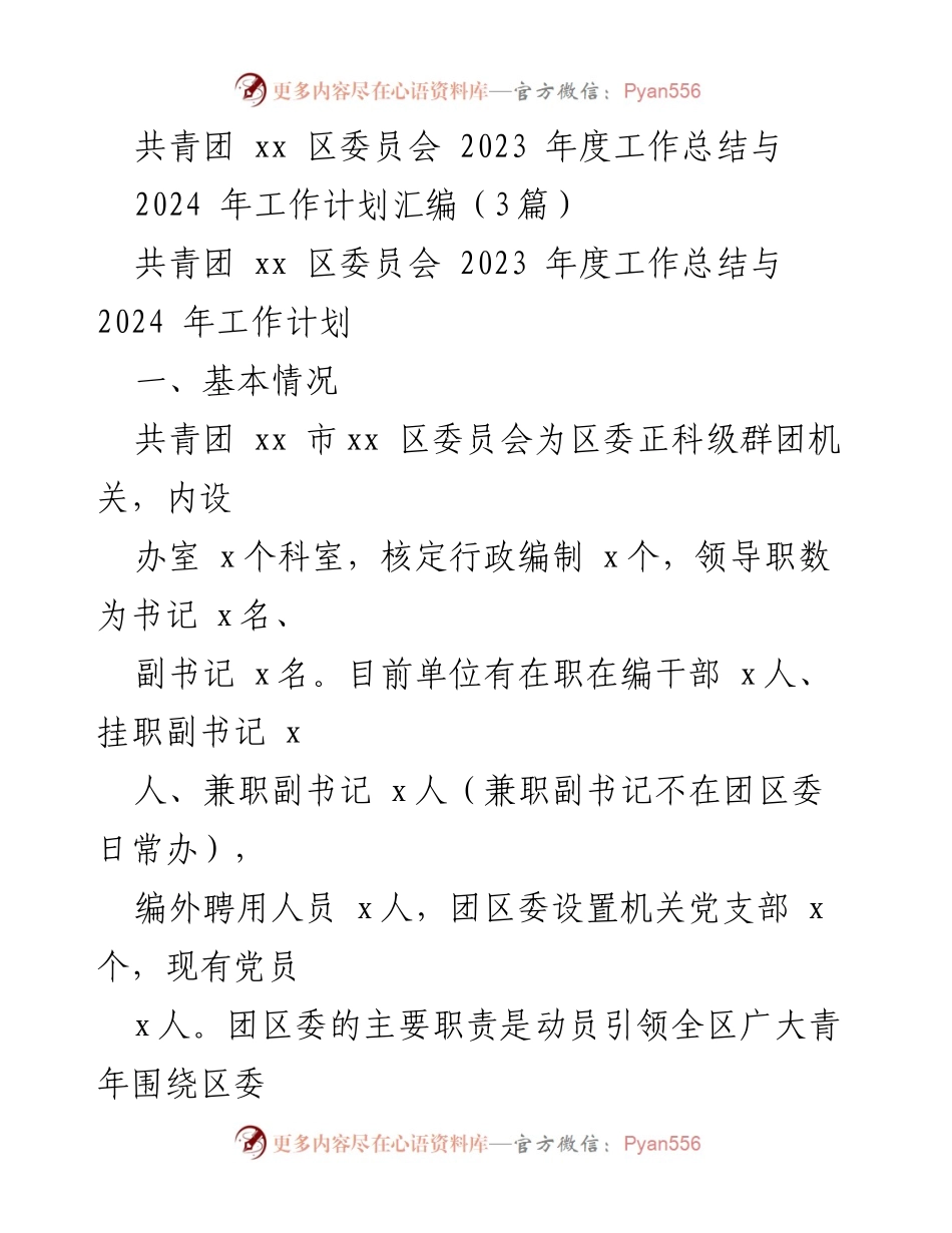[工作总结] 共青团 xx 区委员会 - 2023年度工作总结与2024年工作计划汇编.docx_第1页