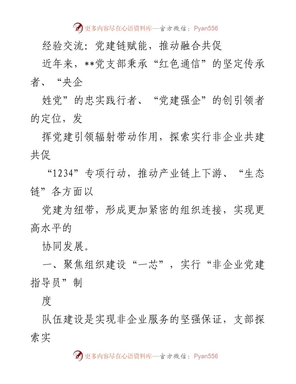 [工作总结] 党建工作经验交流 - 党建链赋能推动融合共促的实践探索.docx_第1页