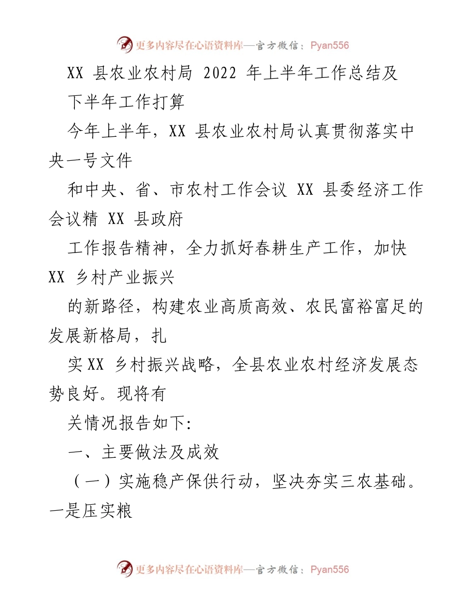 [工作总结] 农业农村局 - 2022年上半年农业农村工作总结与下半年计划.docx_第1页