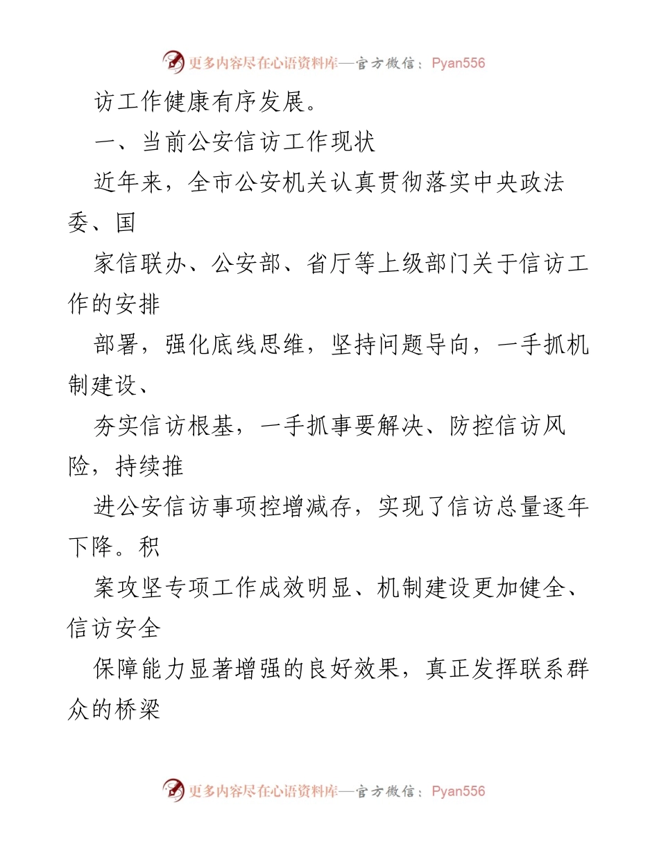 [工作总结] 公安信访工作 - 公安信访工作现状与改进思考_1.docx_第2页