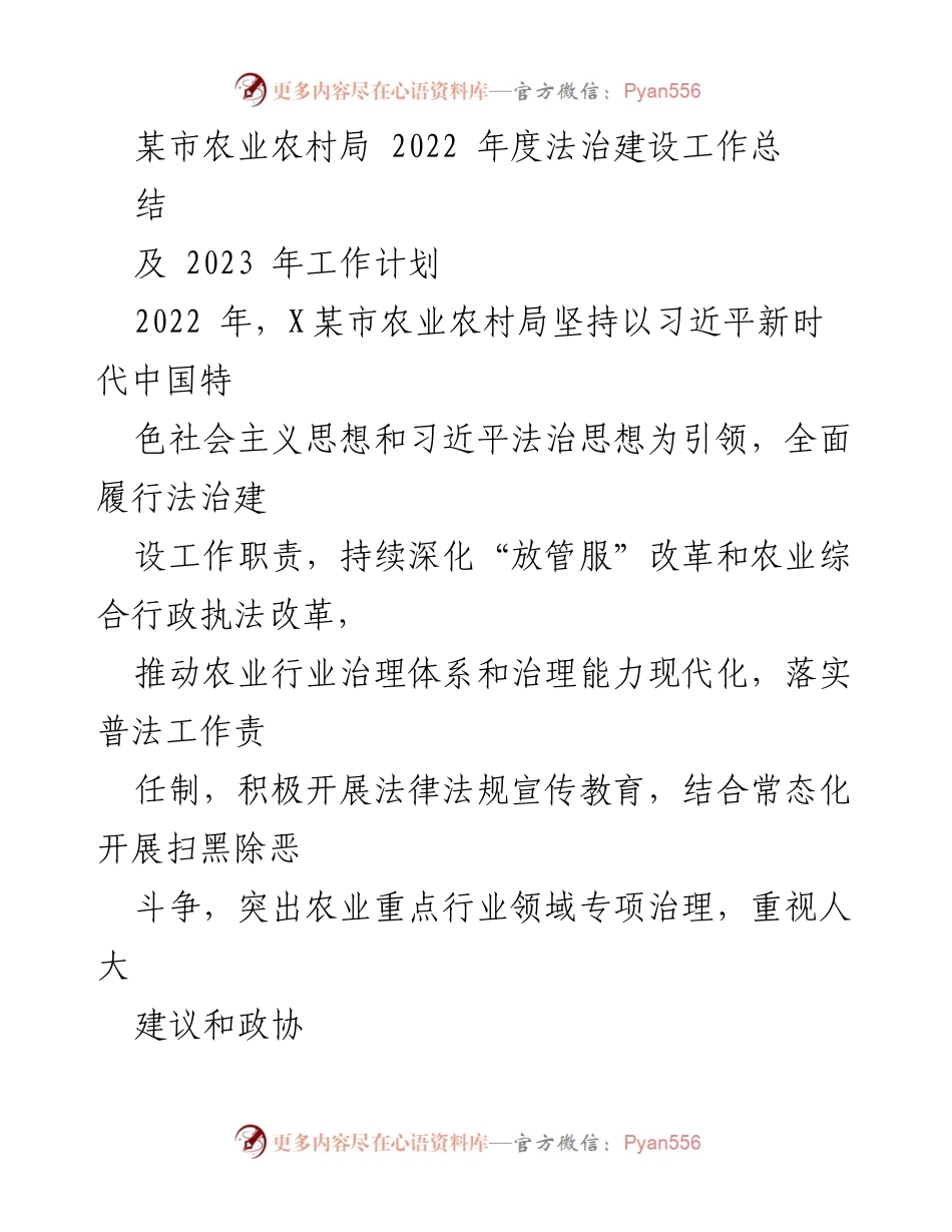 [工作总结] 农业农村局 - 2022年度法治建设工作总结与2023年工作计划.docx_第1页