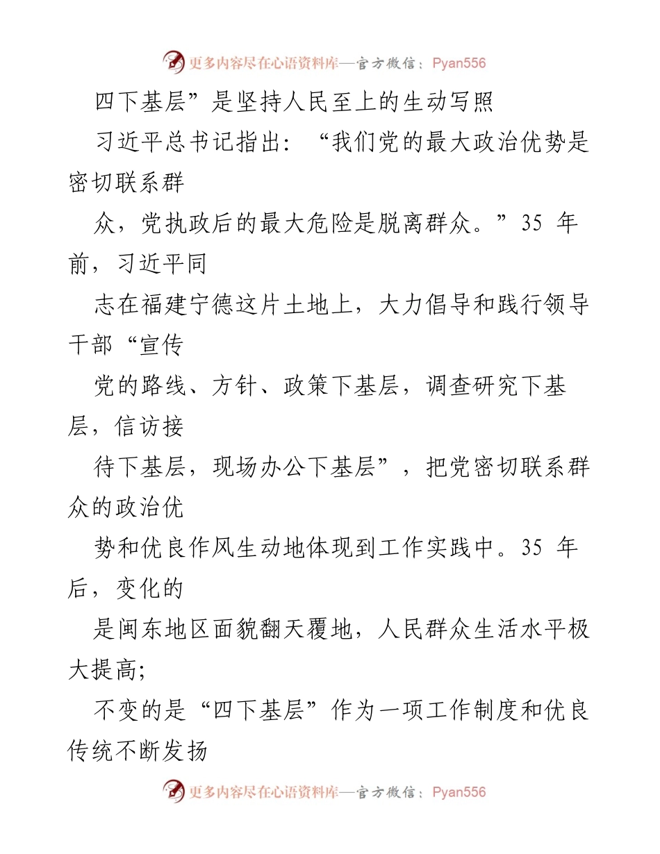 [工作总结] 党的群众工作实践 - 弘扬“四下基层”优良传统，增强党群联系.docx_第1页