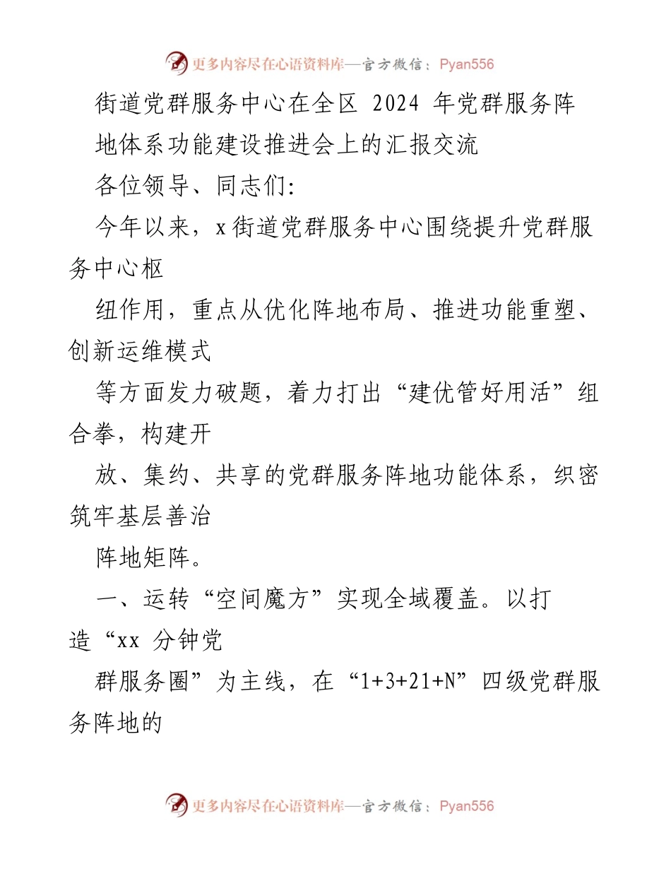 [工作总结] 党群服务阵地体系功能建设推进会 - 提升党群服务中心功能，构建全域覆盖阵地体系.docx_第1页