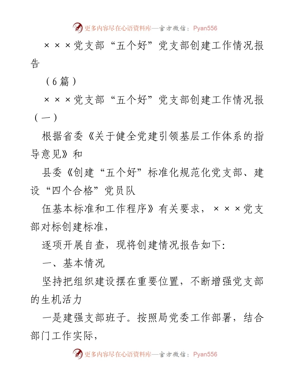 [工作总结] 党支部创建工作 - ×××党支部“五个好”创建工作情况总结报告.docx_第1页