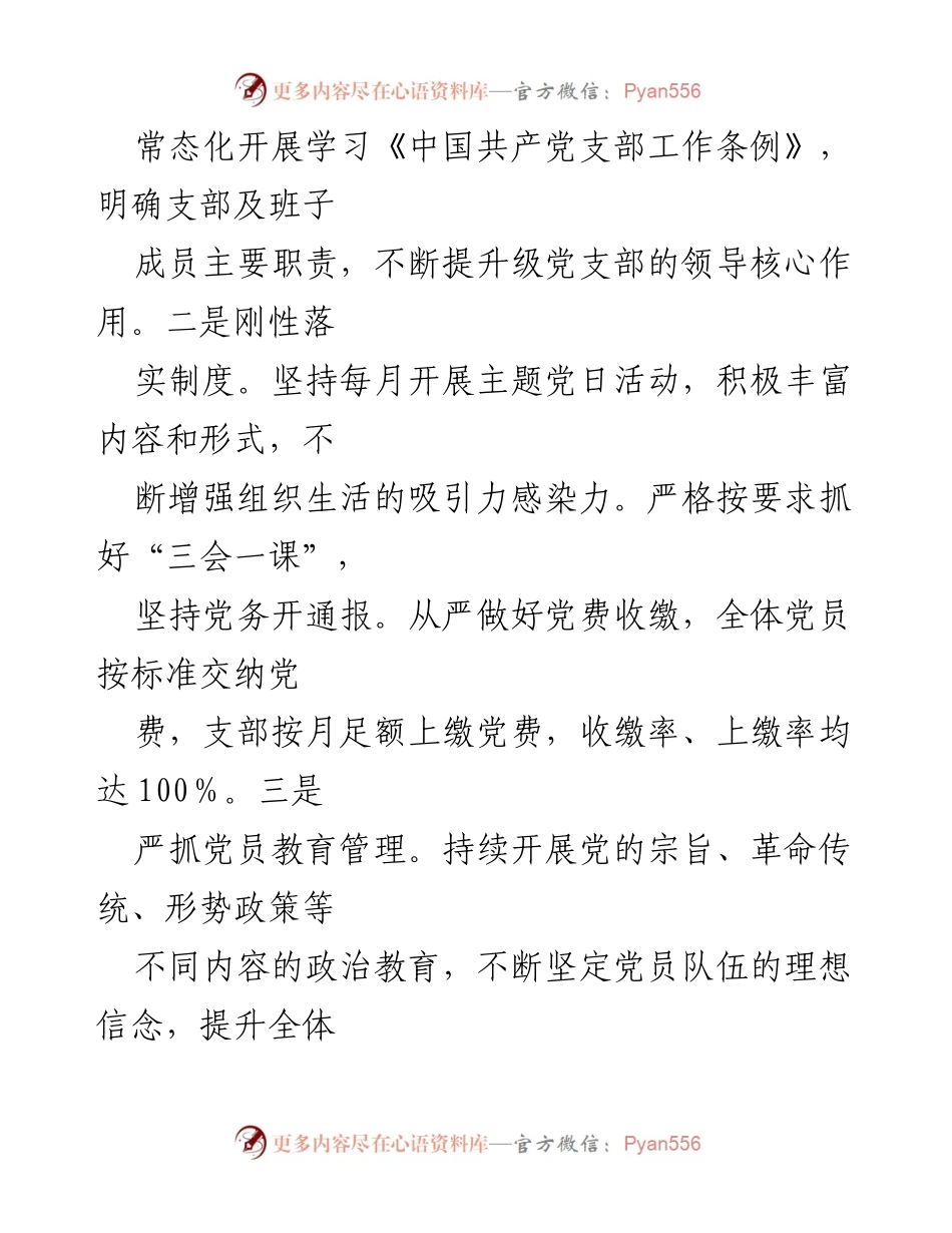 [工作总结] 党支部创建工作 - ×××党支部“五个好”创建工作情况总结报告.docx_第2页
