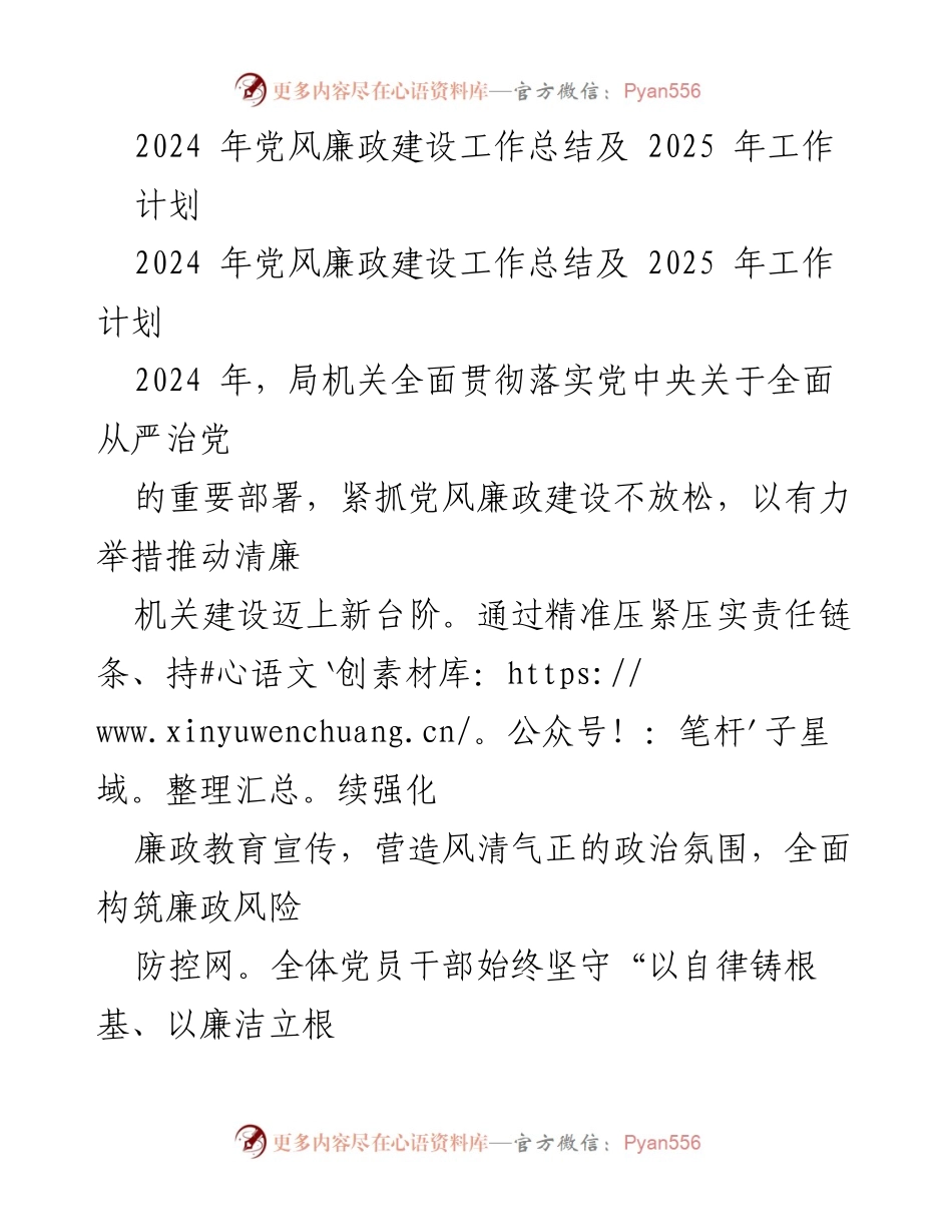 [工作总结] 党风廉政建设 - 2024年党风廉政建设工作总结及2025年工作计划.docx_第1页