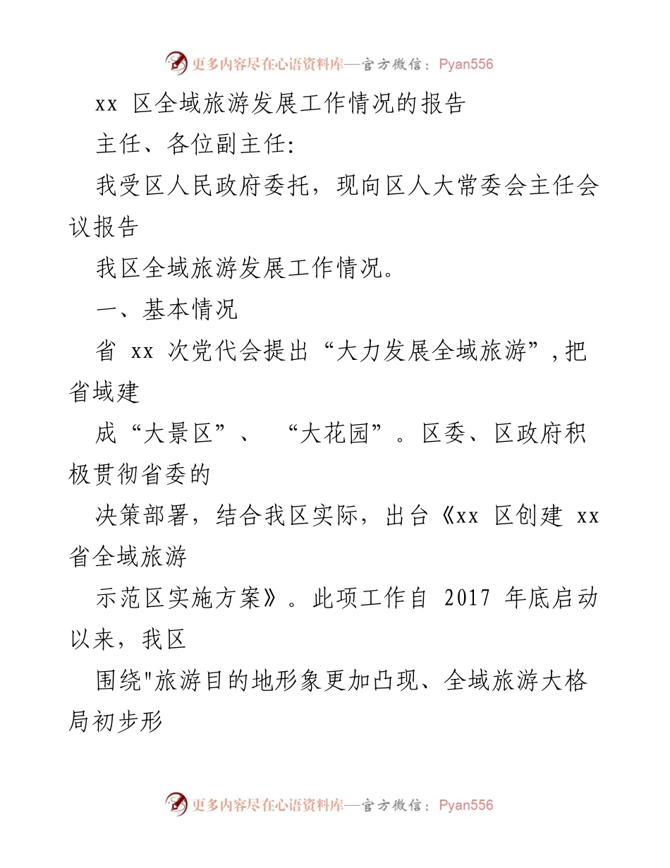 [工作总结] 区人大常委会会议 - xx 区全域旅游发展工作情况报告.docx_第1页