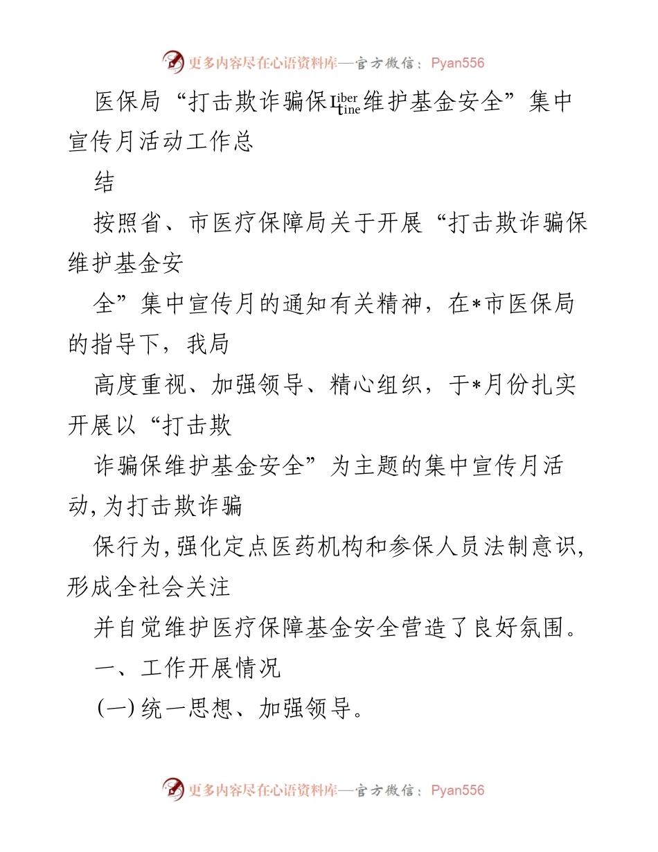 [工作总结] 医保局宣传活动 - 打击欺诈骗保，维护基金安全集中宣传月活动总结.docx_第1页