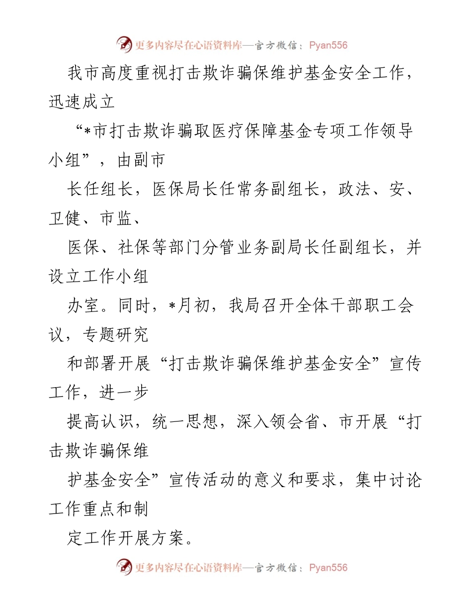 [工作总结] 医保局宣传活动 - 打击欺诈骗保，维护基金安全集中宣传月活动总结.docx_第2页