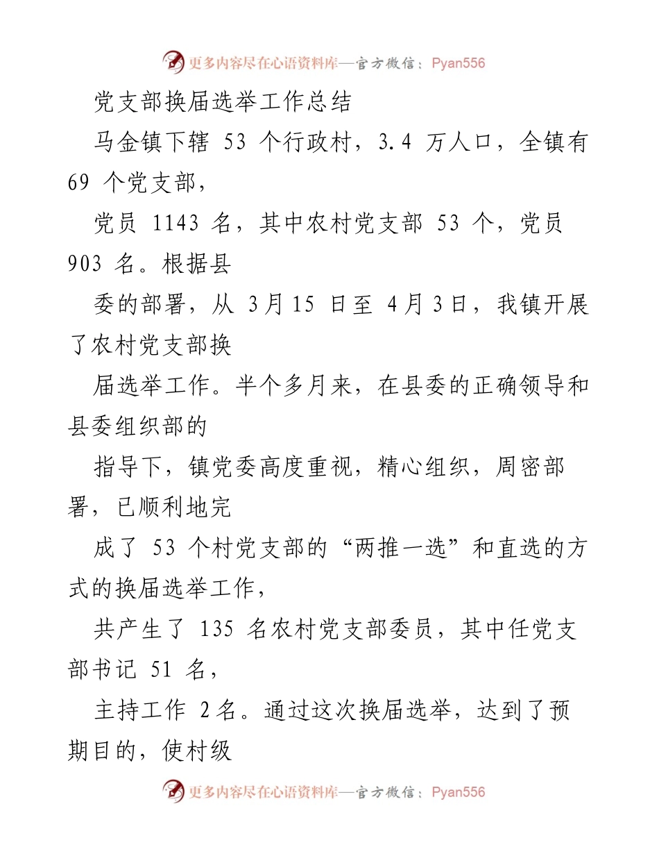 [工作总结] 党支部换届选举 - 马金镇农村党支部换届选举工作总结.docx_第1页