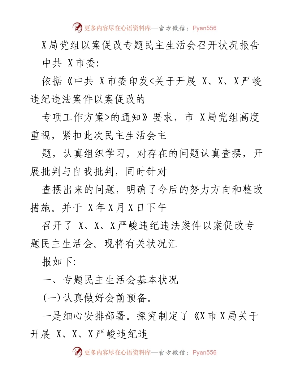 [工作总结] 党组会议 - X局以案促改专题民主生活会召开情况汇报.docx_第1页