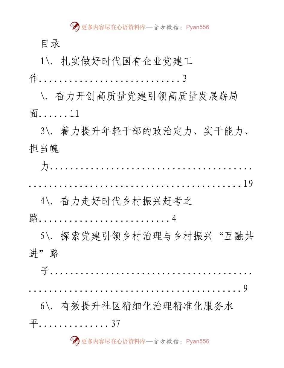 [工作总结] 党建引领高质量发展的探索与实践.docx_第1页
