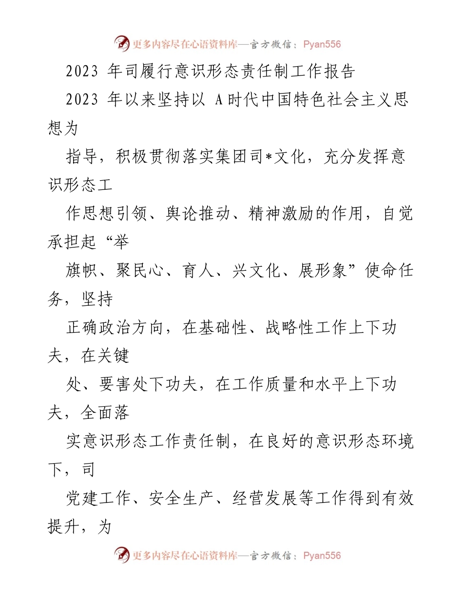 [工作总结] 党组织 - 2023年意识形态责任制履行情况总结报告.docx_第1页