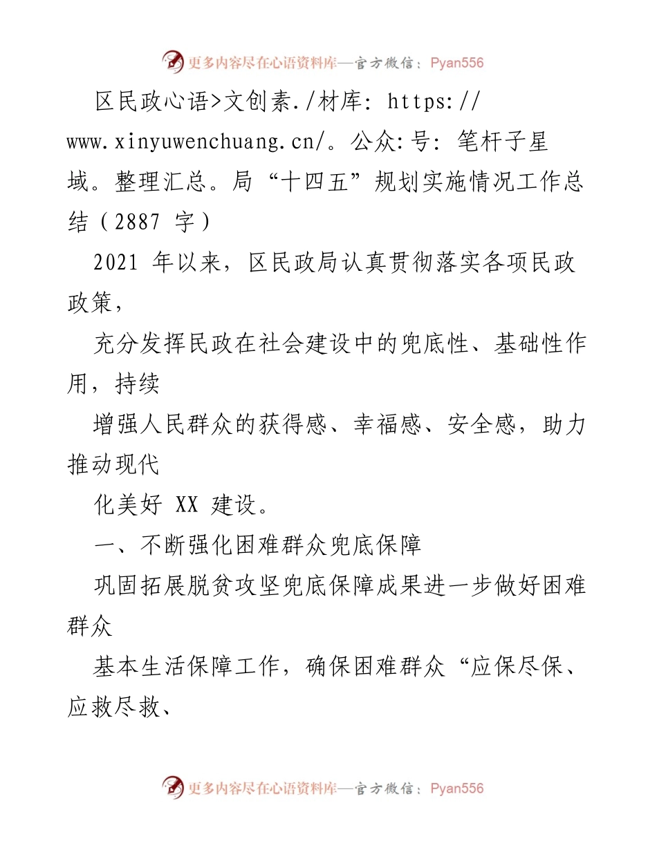 [工作总结] 区民政局 - “十四五”规划实施情况总结与困难群众保障措施.docx_第1页