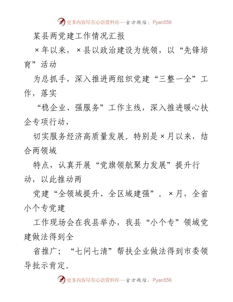 [工作总结] 党建工作汇报 - 某县两组织党建工作情况汇报与发展成效分析.docx_第1页