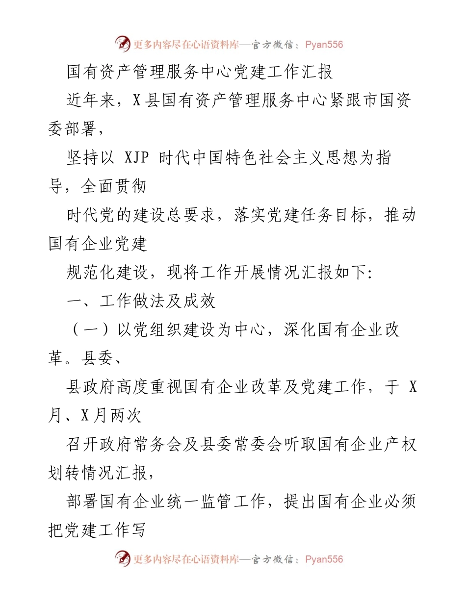 [工作总结] 党建工作汇报 - 国有资产管理服务中心党建工作成效与责任落实报告.docx_第1页