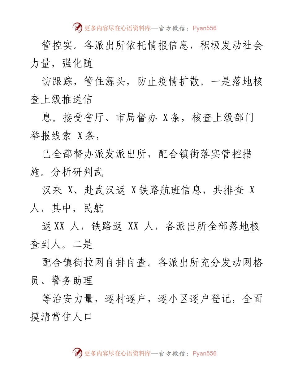 [工作总结] 公安机关疫情防控 - XX公安机关疫情防控工作汇报.docx_第2页