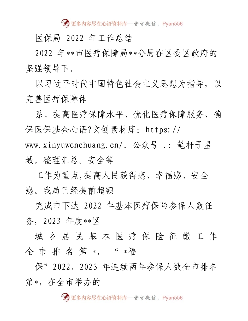 [工作总结] 医保局2022年工作总结 - 医疗保障局2022年工作总结与成绩汇报.docx_第1页