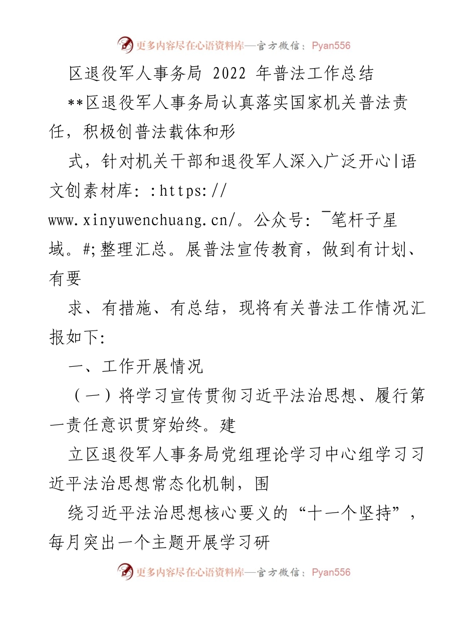 [工作总结] 区退役军人事务局 - 2022年普法工作总结与实施情况报告.docx_第1页