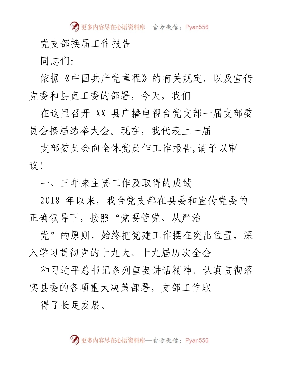 [工作总结] 党支部换届 - XX 县广播电视台党支部换届工作报告.docx_第1页