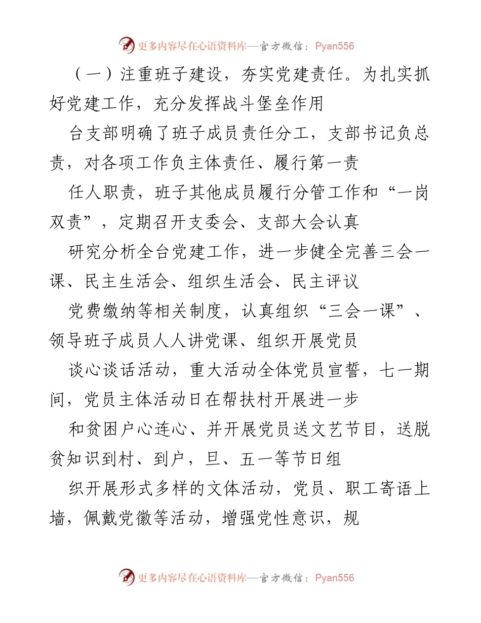 [工作总结] 党支部换届 - XX 县广播电视台党支部换届工作报告.docx_第2页