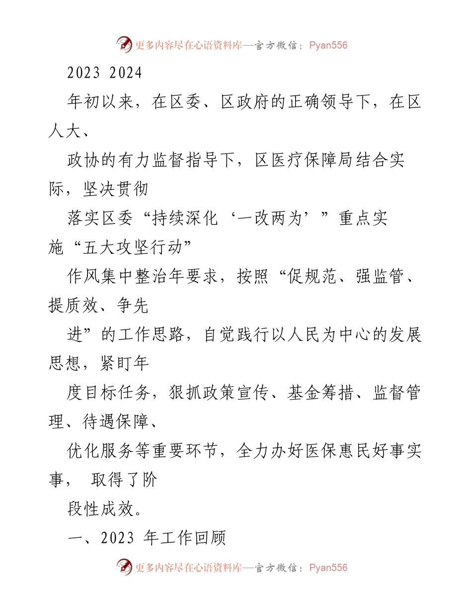 [工作总结] 医疗保障局 - 2023年医保工作回顾与党建引领总结.docx_第1页