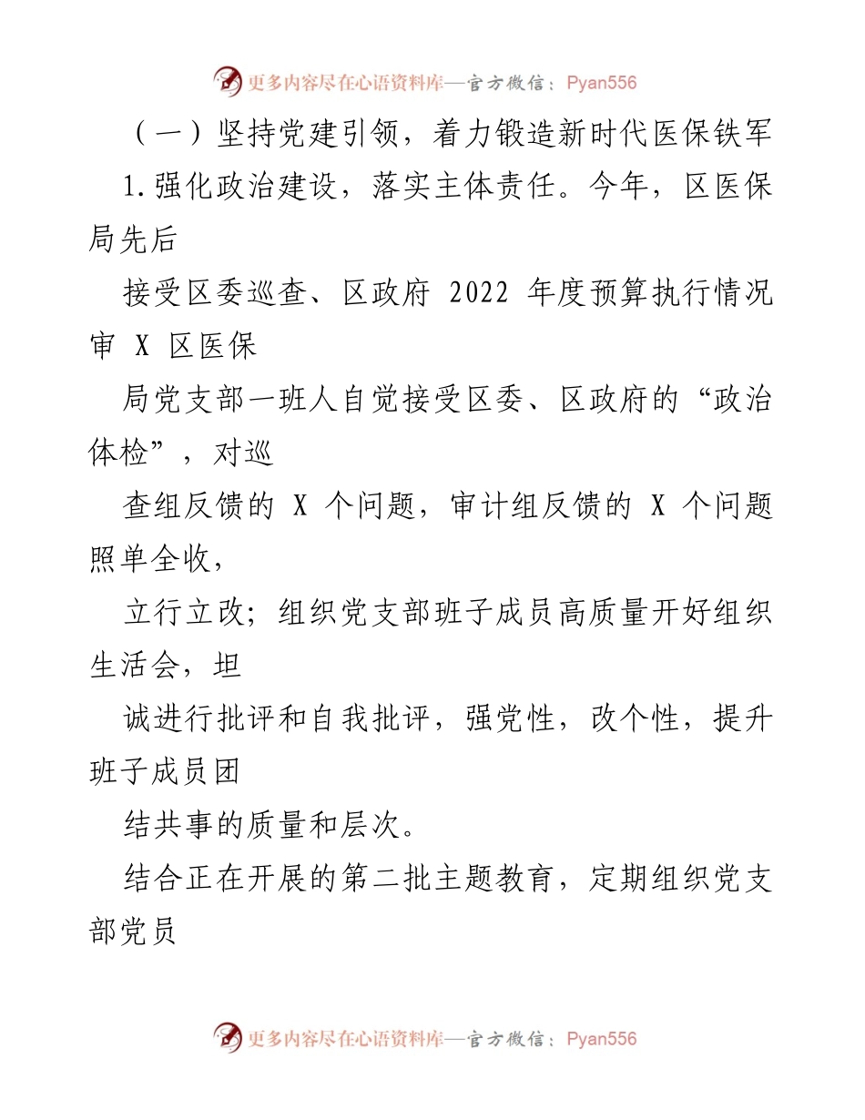 [工作总结] 医疗保障局 - 2023年医保工作回顾与党建引领总结.docx_第2页