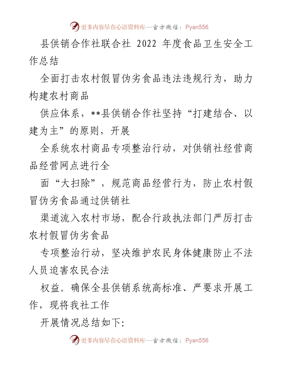 [工作总结] 农村食品安全 - 2022年度县供销合作社食品卫生安全工作总结.docx_第1页