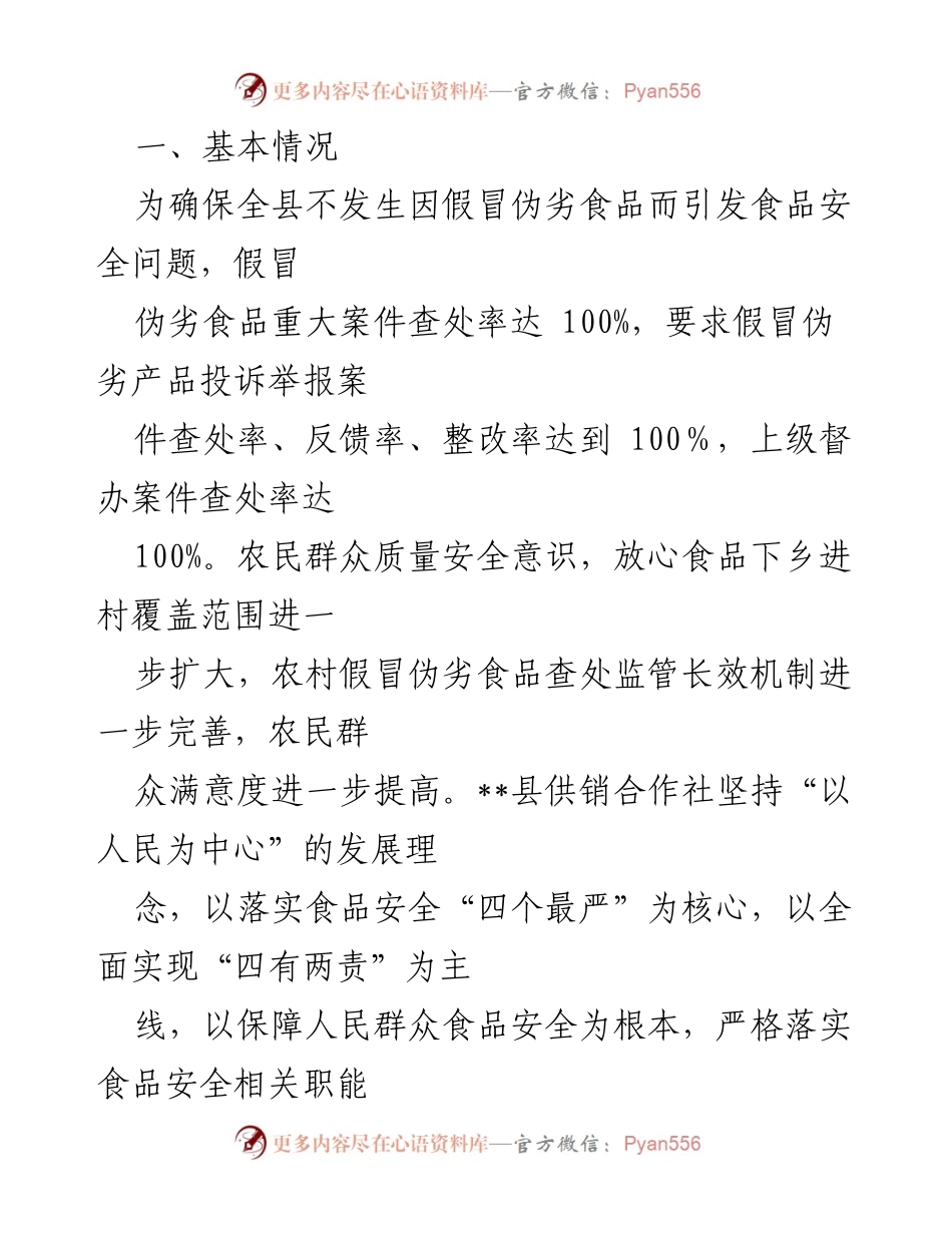 [工作总结] 农村食品安全 - 2022年度县供销合作社食品卫生安全工作总结.docx_第2页