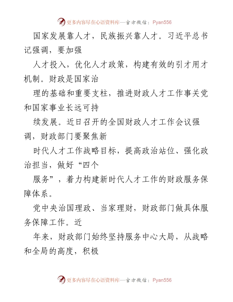 [工作总结] 全国财政人才工作会议 - 加强财政人才工作 助力国家人才强国战略.docx_第1页