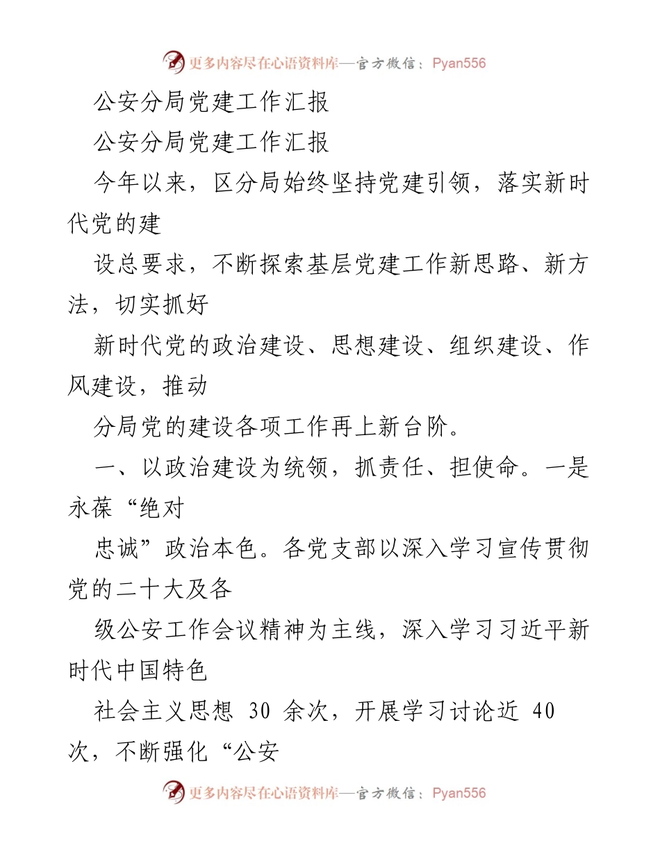 [工作总结] 公安分局党建工作 - 公安分局党建工作成效与实践总结.docx_第1页