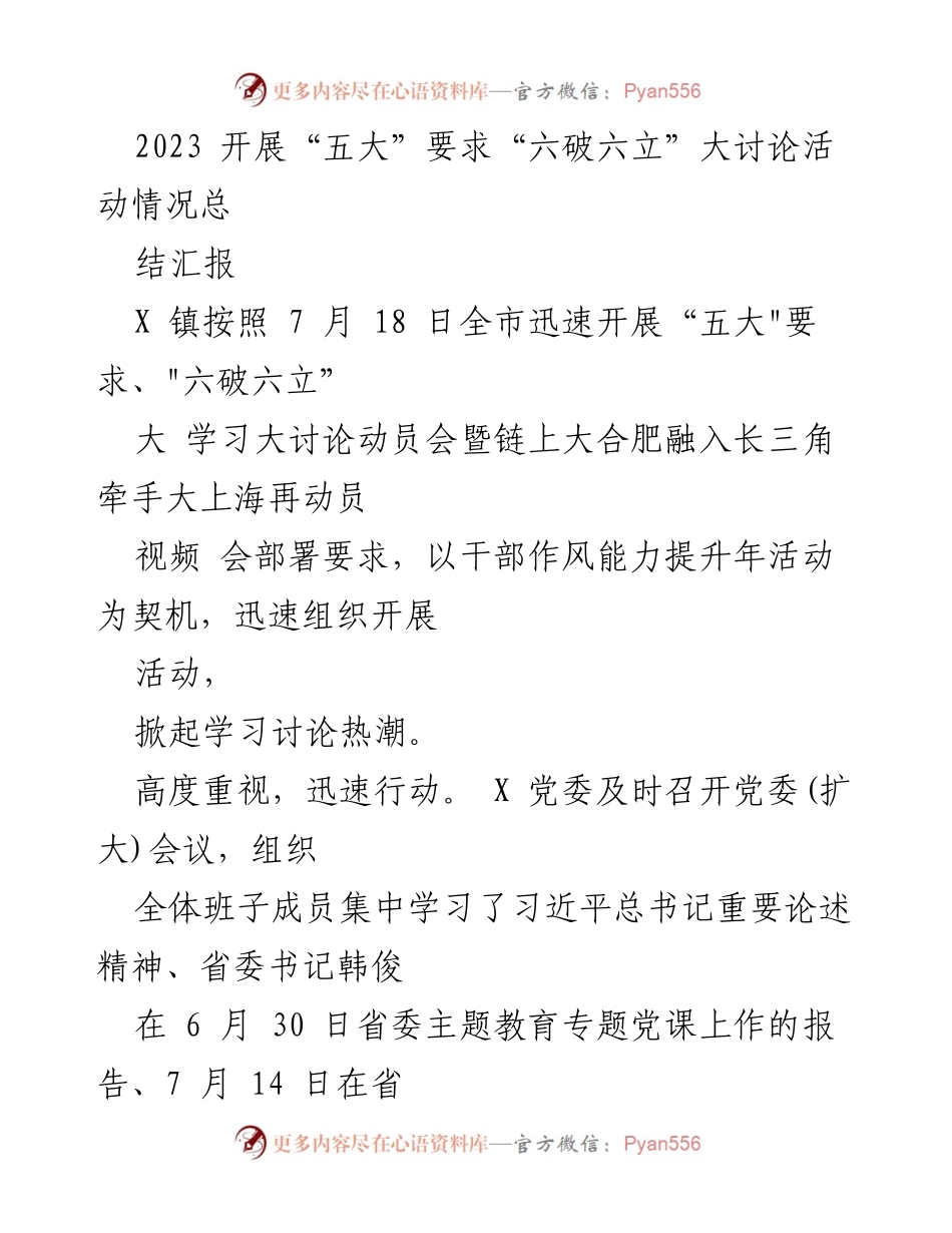 [工作总结] 党组织活动 - 2023年“五大”要求“六破六立”大讨论活动总结汇报.docx_第1页
