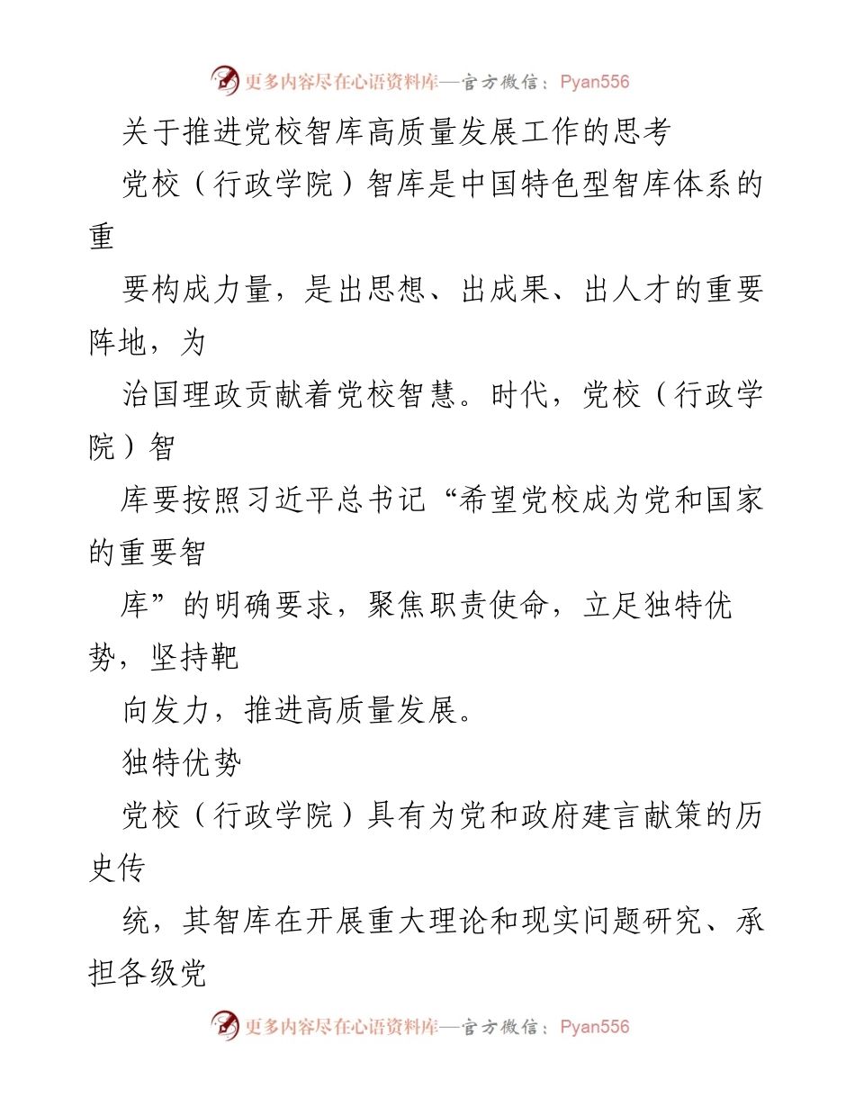 [工作总结] 党校智库发展会议 - 推进党校智库高质量发展的思考与实践.docx_第1页