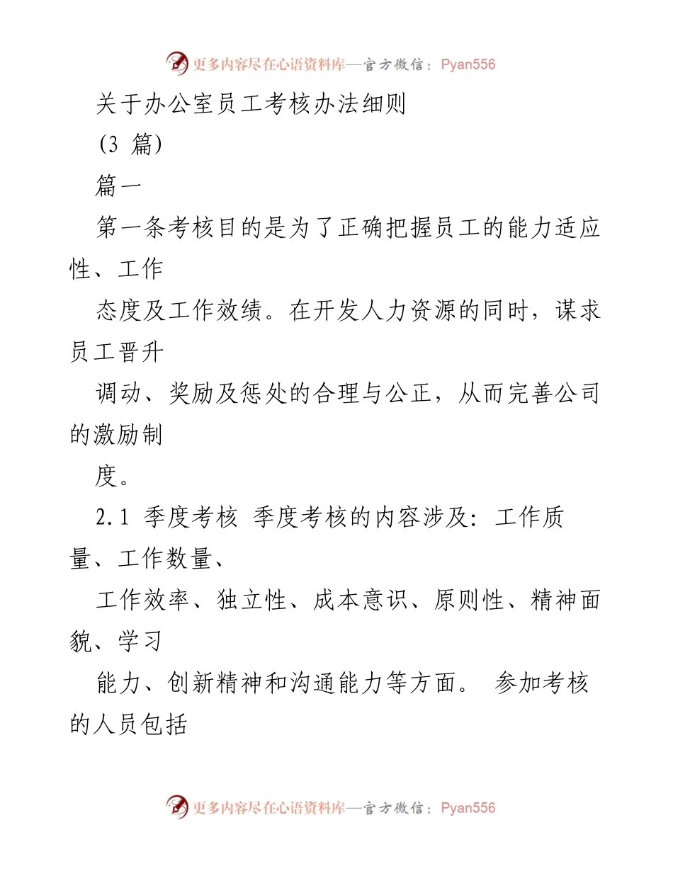 [工作总结] 办公室员工考核 - 办公室员工考核办法细则及实施方案.docx_第1页