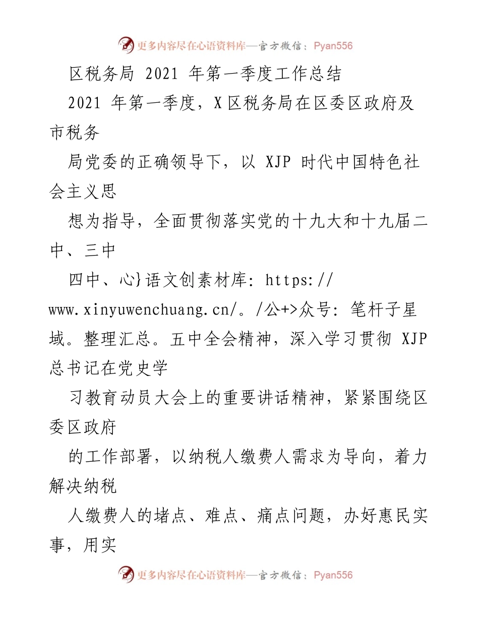 [工作总结] 区税务局 - 2021年第一季度税务工作总结报告.docx_第1页