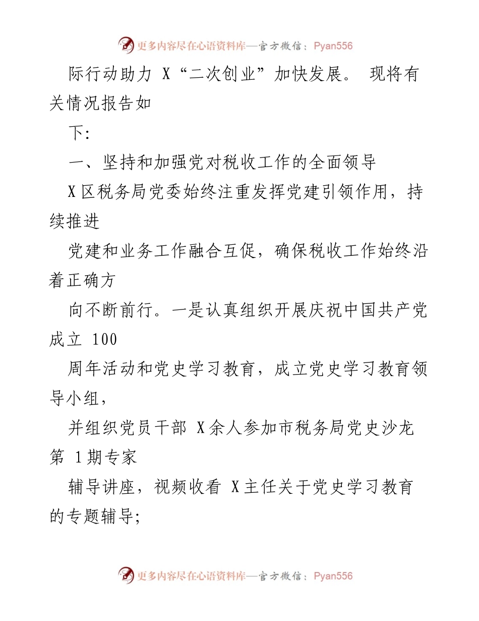 [工作总结] 区税务局 - 2021年第一季度税务工作总结报告.docx_第2页
