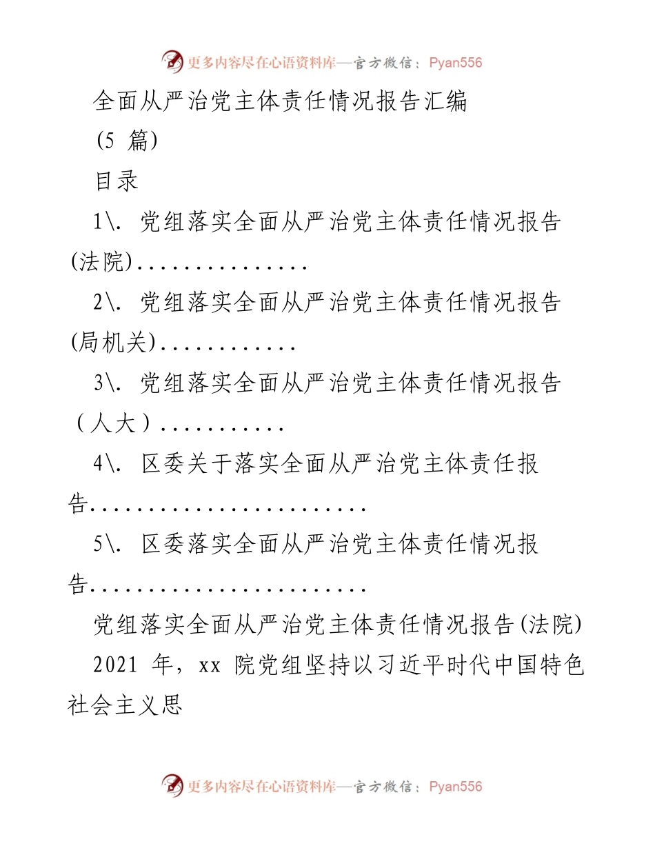 [工作总结] 全面从严治党 - 2021年度全面从严治党主体责任落实情况报告汇编.docx_第1页