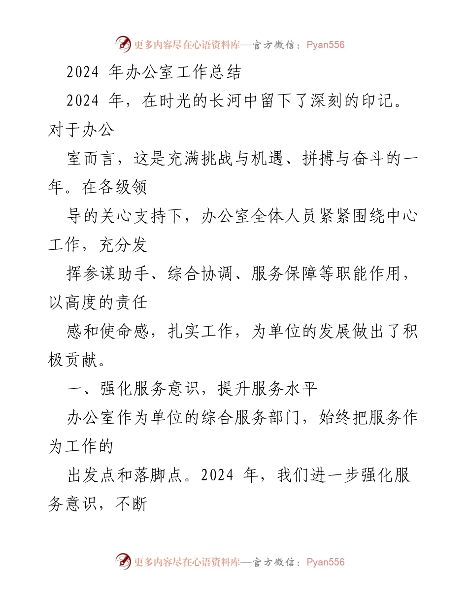[工作总结] 办公室 - 2024年办公室工作总结与提升措施.docx_第1页