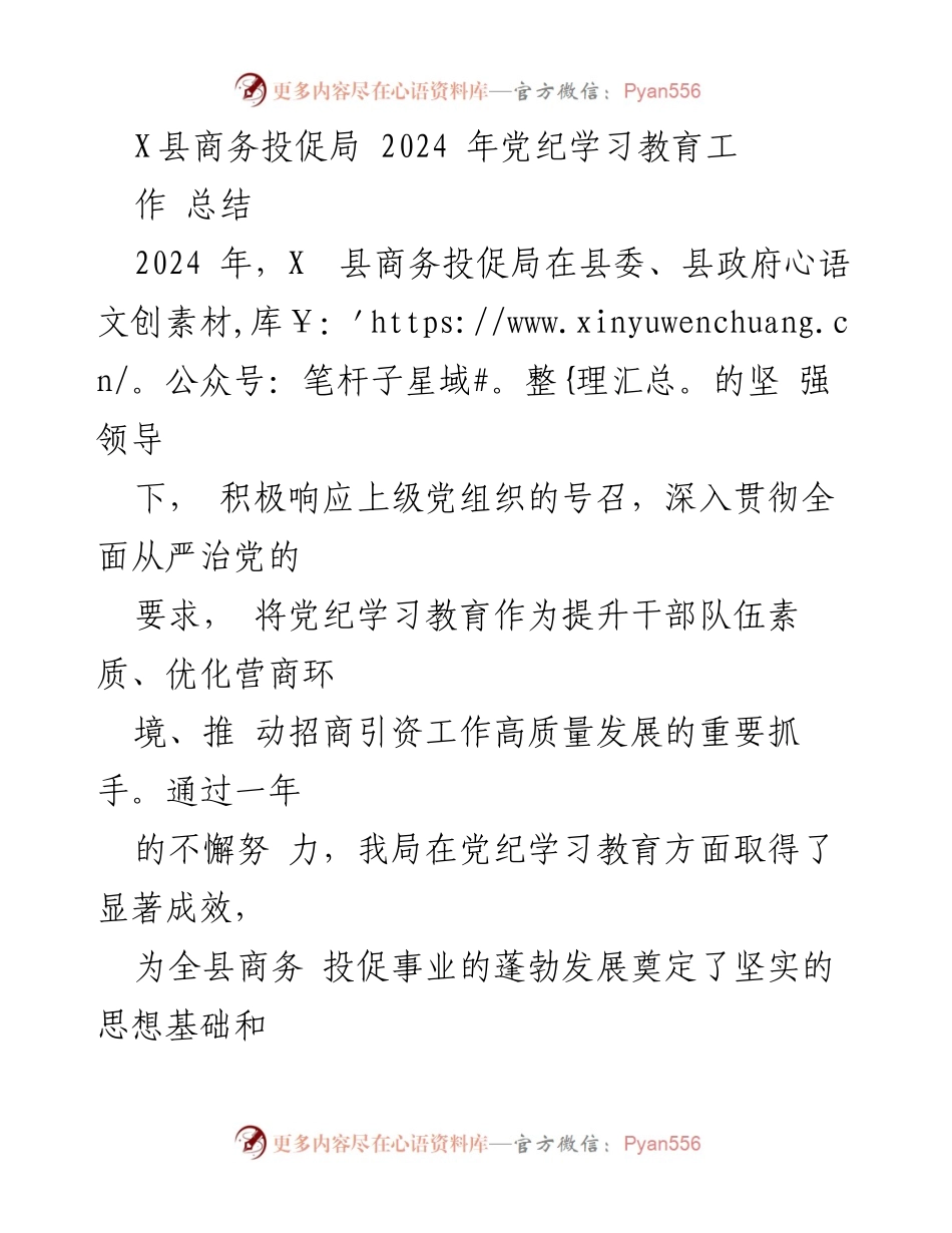 [工作总结] 党纪学习教育 - X县商务投促局2024年党纪学习教育工作总结.docx_第1页