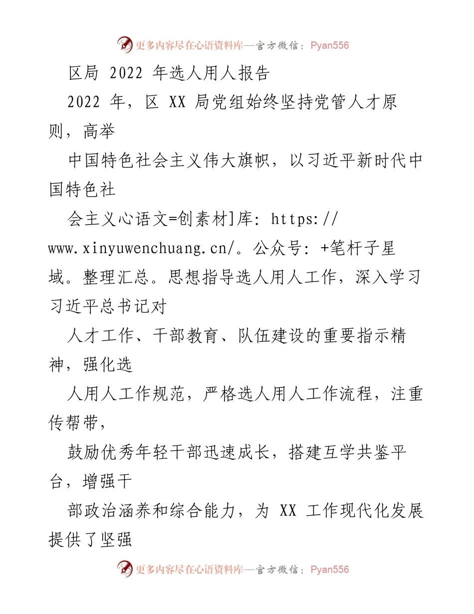 [工作总结] 区局 - 2022年选人用人工作总结报告.docx_第1页