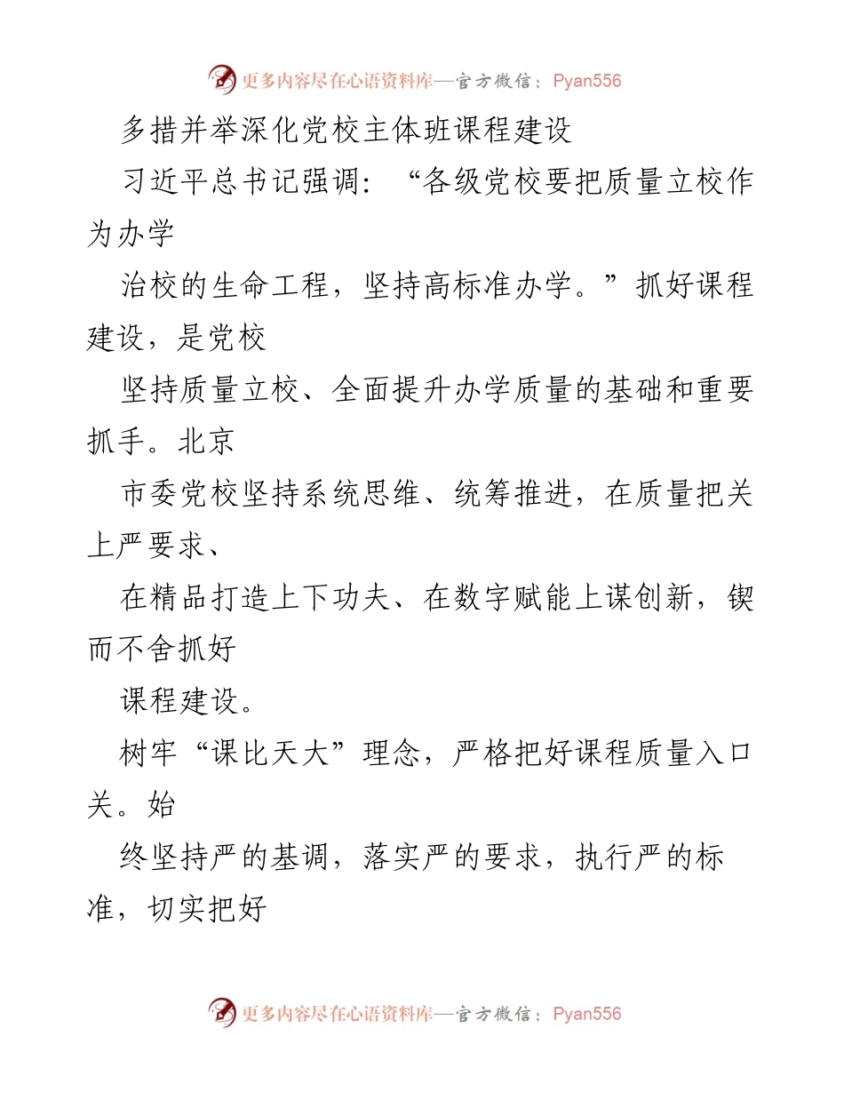 [工作总结] 党校课程建设 - 深化党校主体班课程建设的多措并举策略.docx_第1页