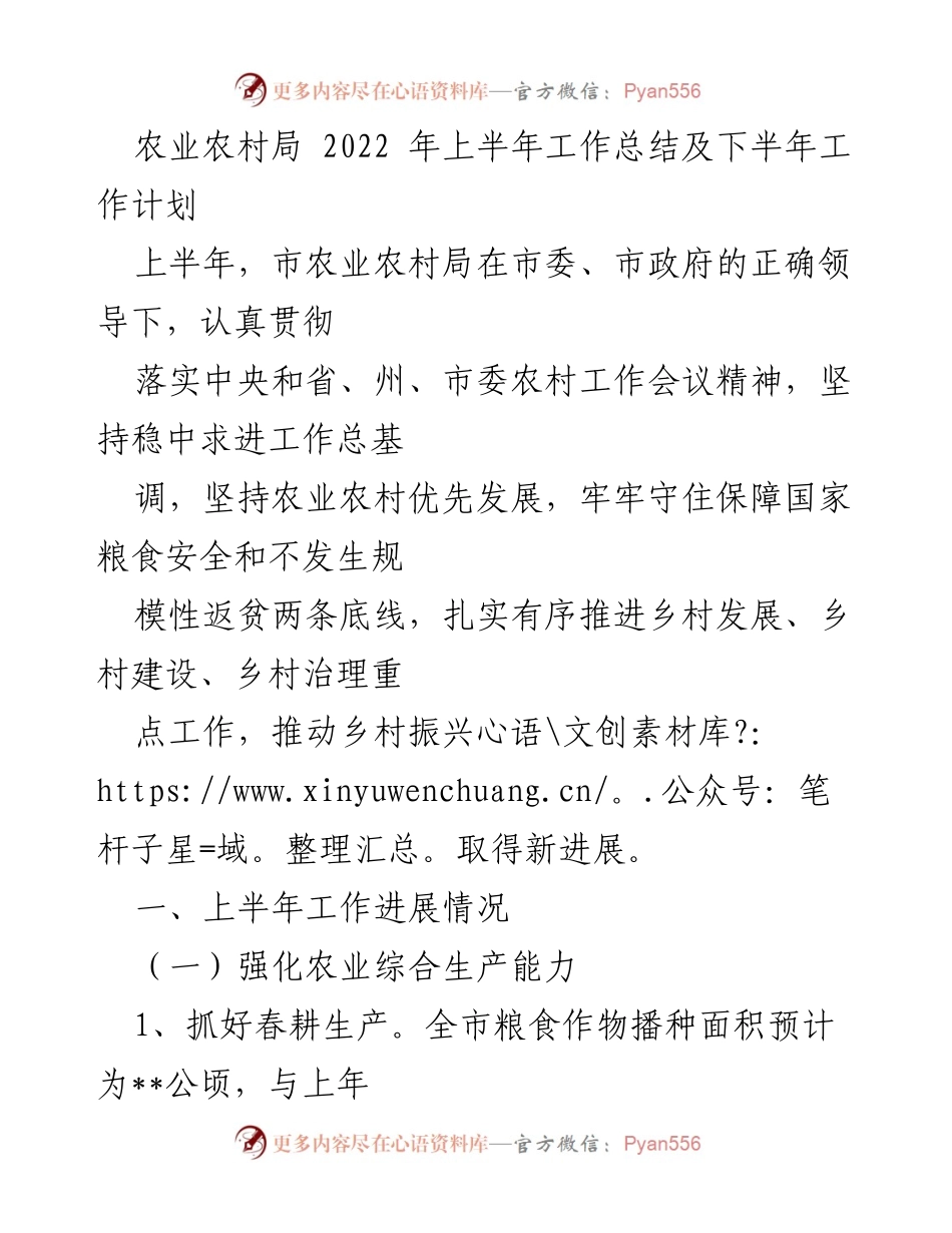 [工作总结] 农业农村局 - 2022年上半年工作总结及下半年工作计划.docx_第1页