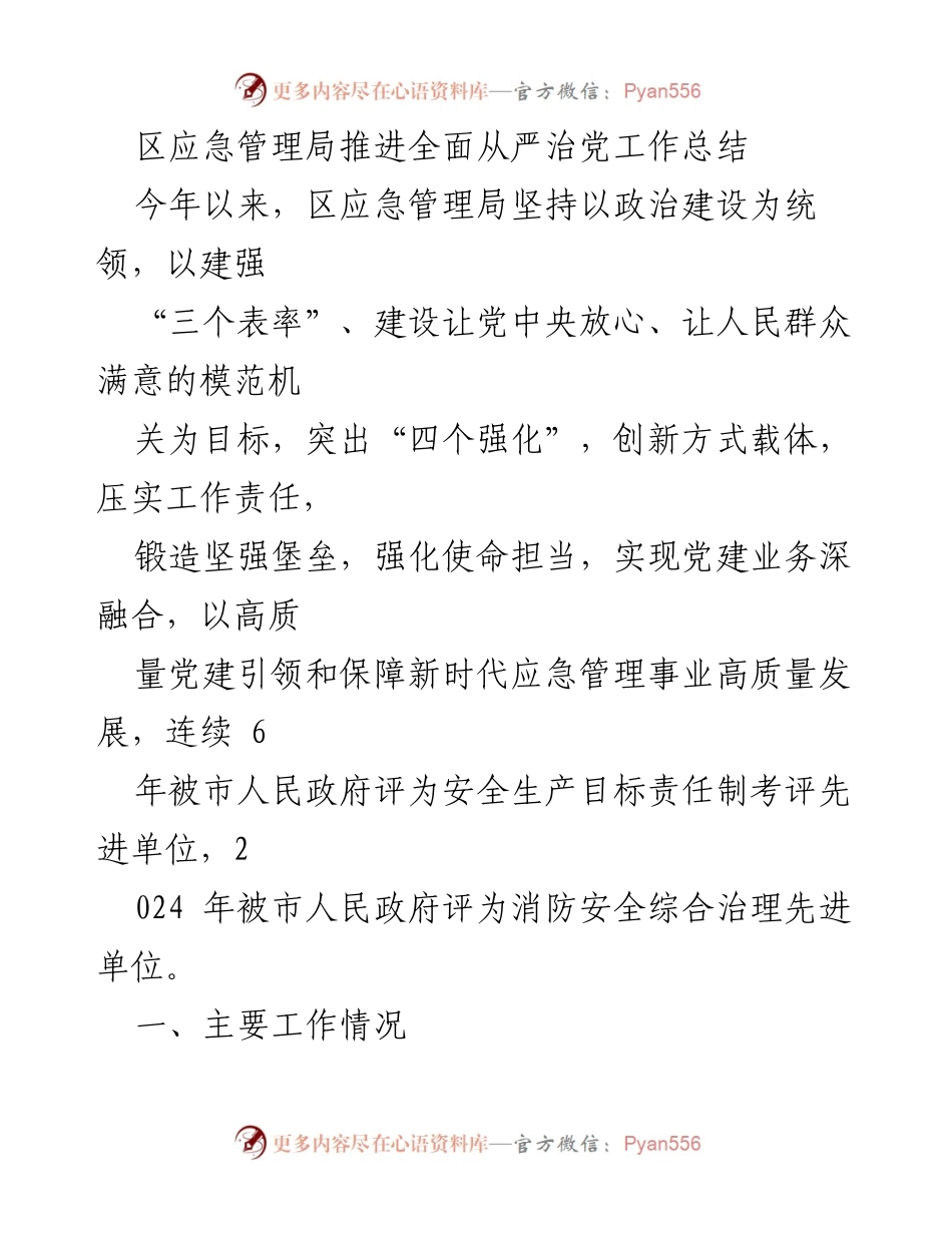 [工作总结] 区应急管理局 - 2023年全面从严治党工作推进总结.docx_第1页