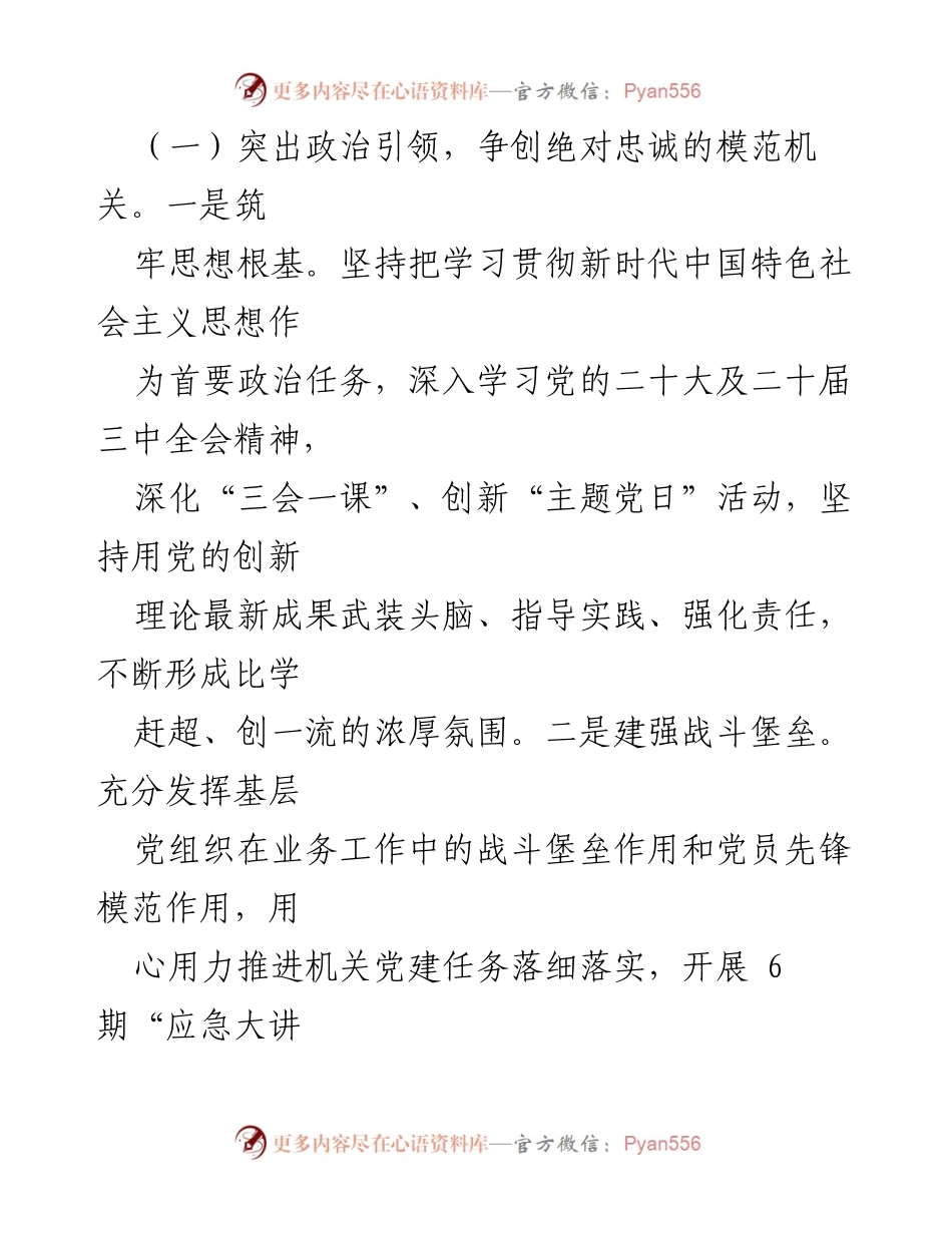 [工作总结] 区应急管理局 - 2023年全面从严治党工作推进总结.docx_第2页