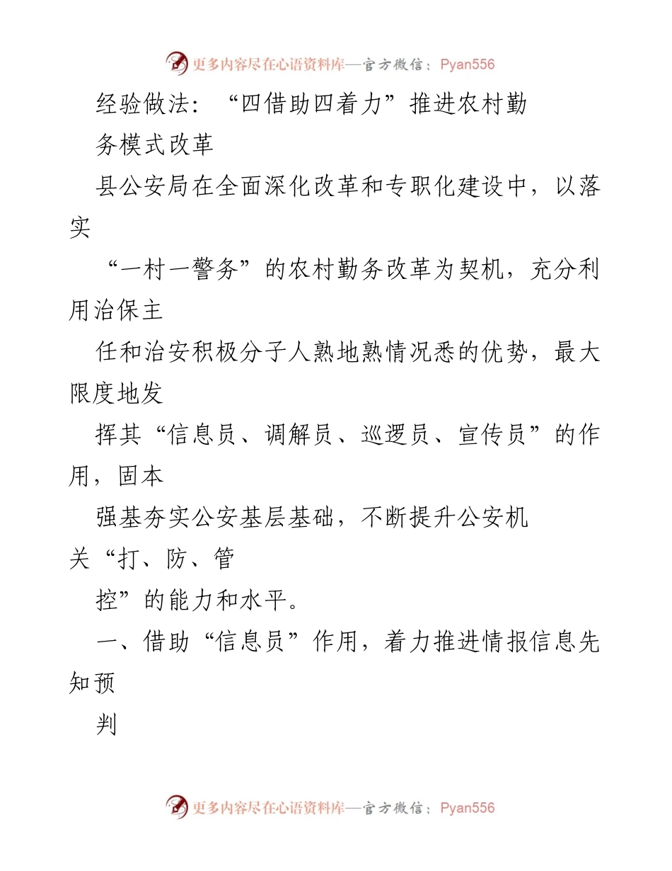 [工作总结] 农村警务改革 - “四借助四着力”推动农村警务模式创新与发展.docx_第1页