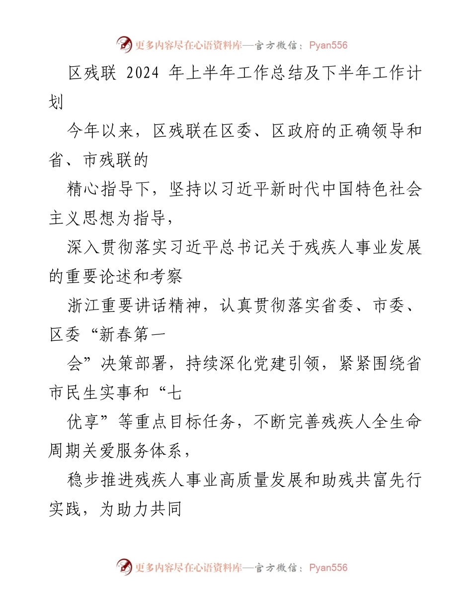 [工作总结] 区残联 - 2024年上半年工作总结与下半年工作计划.docx_第1页